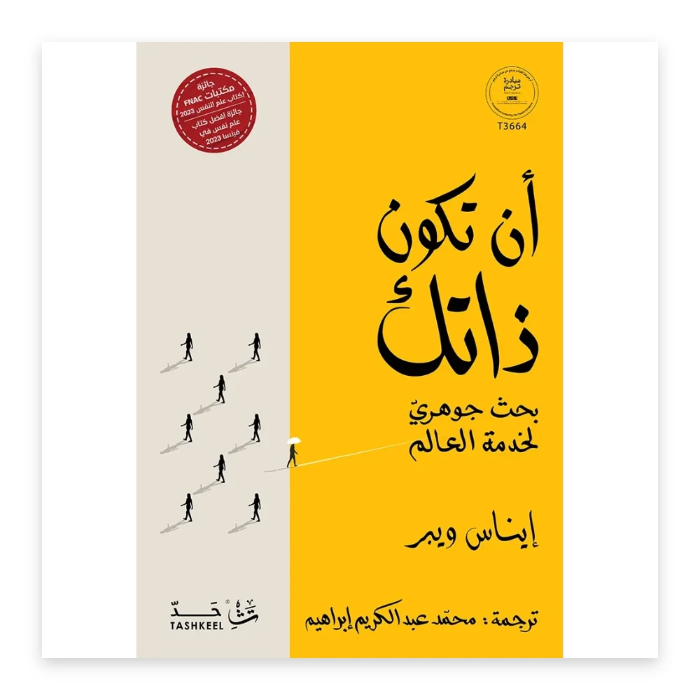 غلاف كتاب أن تكون ذاتك - تأليف إيناس ويبر - ترجمة محمّد عبد الكريم إبراهيم - دار تشكيل