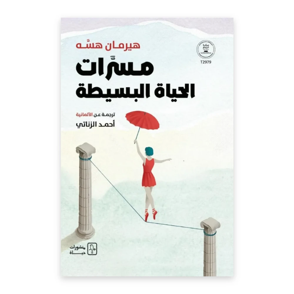 غلاف كتاب مسرات الحياة البسيطة - تأليف هيرمان هسه - ترجمة أحمد الزناتي - منشورات حياة