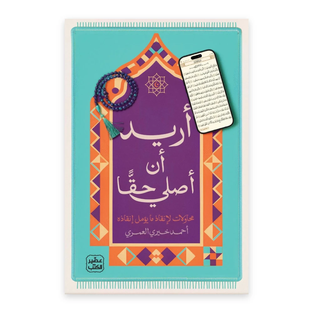غلاف كتاب أريد أن أصلي حقًا - تأليف أحمد خيري العمري - عصير الكتب
