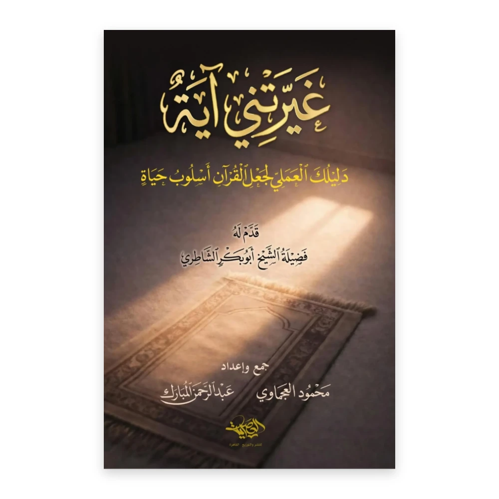 غلاف كتاب غيرتني آية - دليلك العملي لجعل القرآن أسلوب حياة - المكتبة العصرية