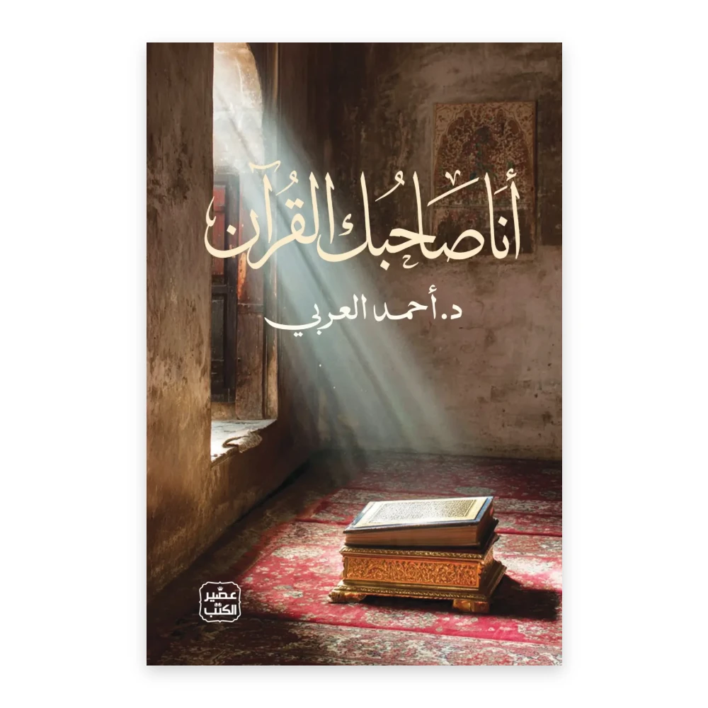 غلاف كتاب أنا صاحبك القرآن - تأليف د. أحمد العربي - عصير الكتب