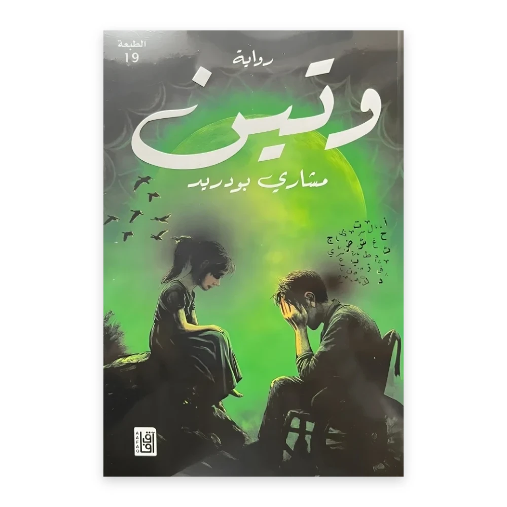 غلاف رواية وتين - تأليف مشاري بودريد - مكتبة آفاق