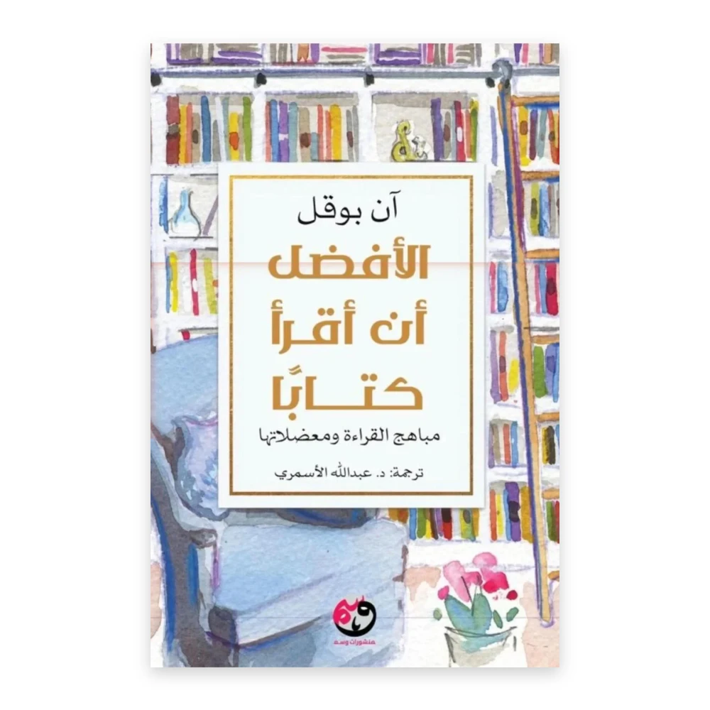 غلاف كتاب الأفضل أن أقرأ كتابًا - مباهج القراءة ومعضلاتها - آن بوقل - دار شفق