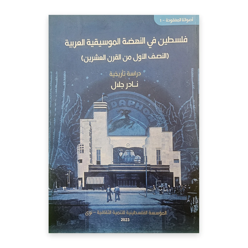 غلاف كتاب فلسطين في النهضة الموسيقية العربية - نادر جلال - مؤسسة نوى