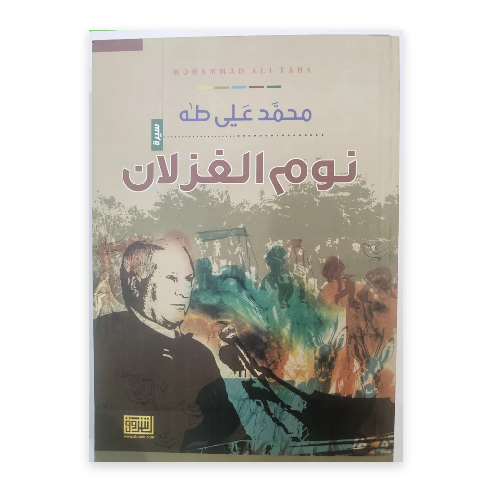 غلاف كتاب نوم الغزلان - محمد علي طه - دار الشروق