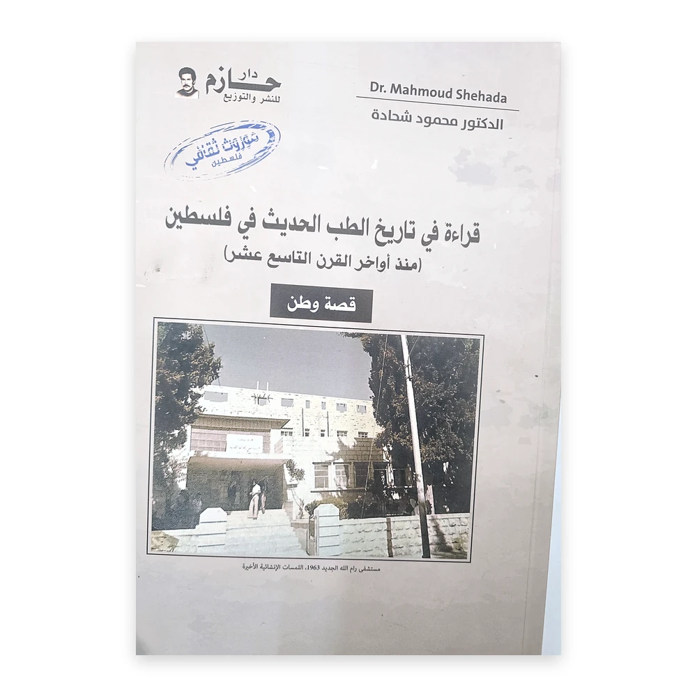 غلاف كتاب قصة وطن - قراءة في تاريخ الطب الحديث في فلسطين - د. محمود شحادة - دار حازم