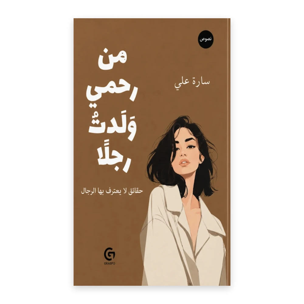 غلاف كتاب من رحمي وَلَدتُ رجلًا - سارة علي - حقائق لا يعترف بها الرجال - GRASPO