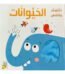 غلاف كتاب إكتشف وتلمّس: الحيوانات — دار ربيع للنشر