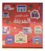 غلاف الكتاب التفاعلي: المدينة — دار ربيع للنشر