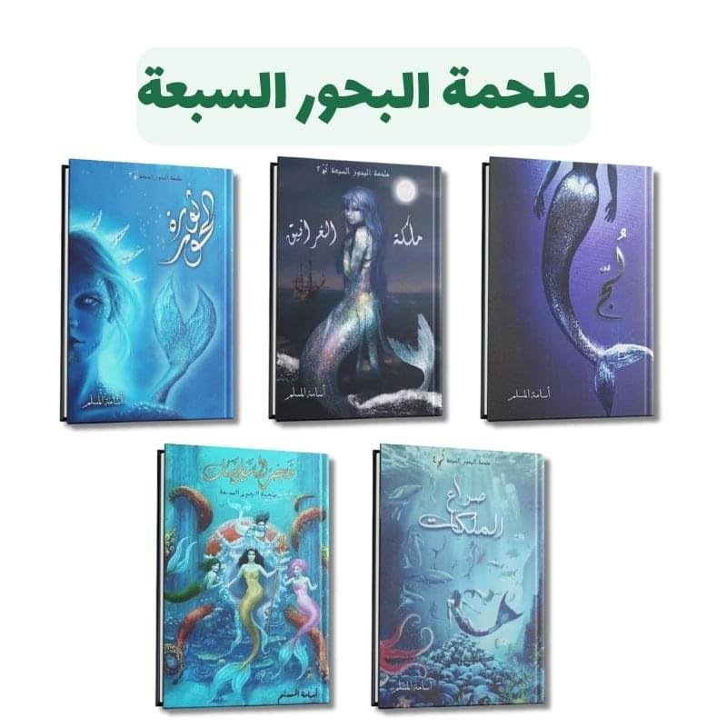 ⁦ملحمة البحور السبعة (1-5) | فانتازيا بحرية ملحمية | تأليف : أسامة المسلم | مركز الأدب العربي للنشر⁩ - الصورة ⁦1⁩