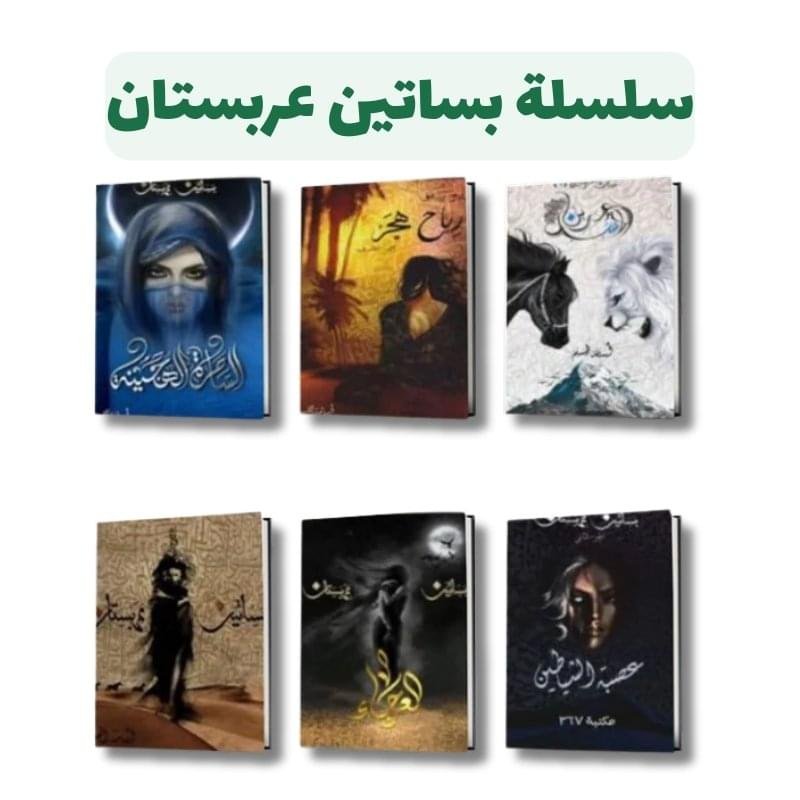 ⁦سلسلة بساتين عربستان (1-6) | تأليف : أسامة المسلم | مركز الأدب العربي للنشر⁩ - الصورة ⁦1⁩