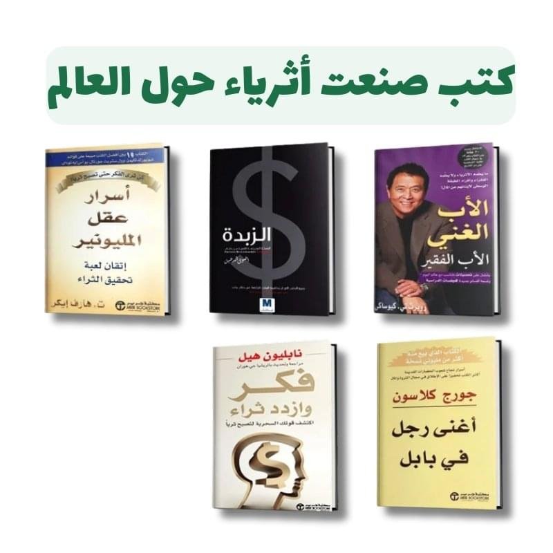 ⁦كتب صنعت أثرياء حول العالم | اصدار مكتبة جرير⁩ - الصورة ⁦1⁩