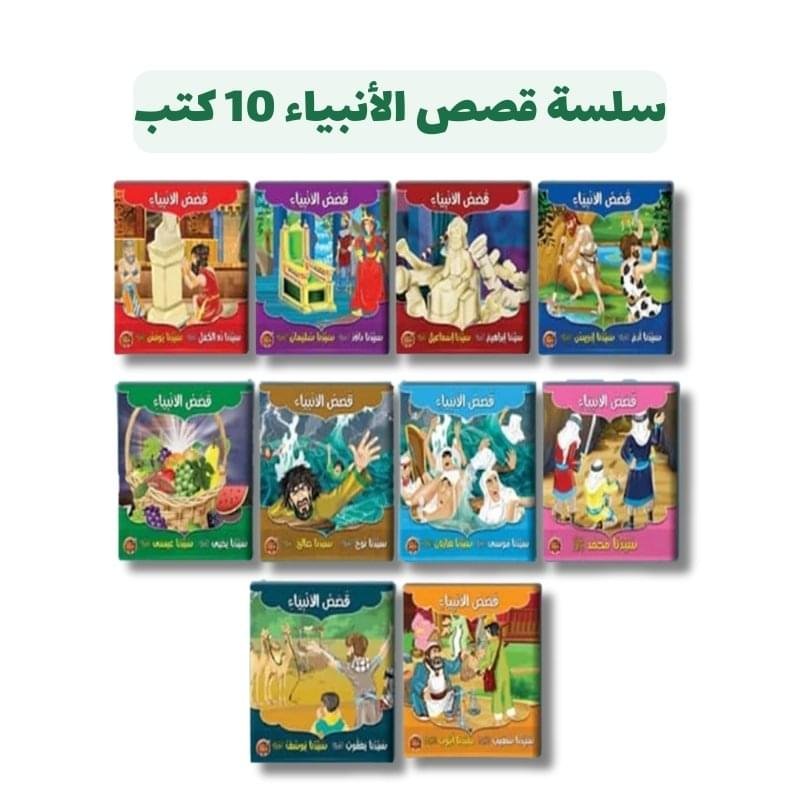 ⁦سلسة قصص الأنبياء 10 كتب | شركة نسمات⁩ - الصورة ⁦1⁩