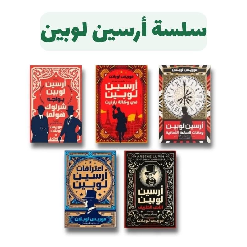 متجر.psd سلسة أرسين لوبين | اللص الظريف | تأليف موريس لوبلان | دار الرواق للنشر والتوزيع - الصورة 1