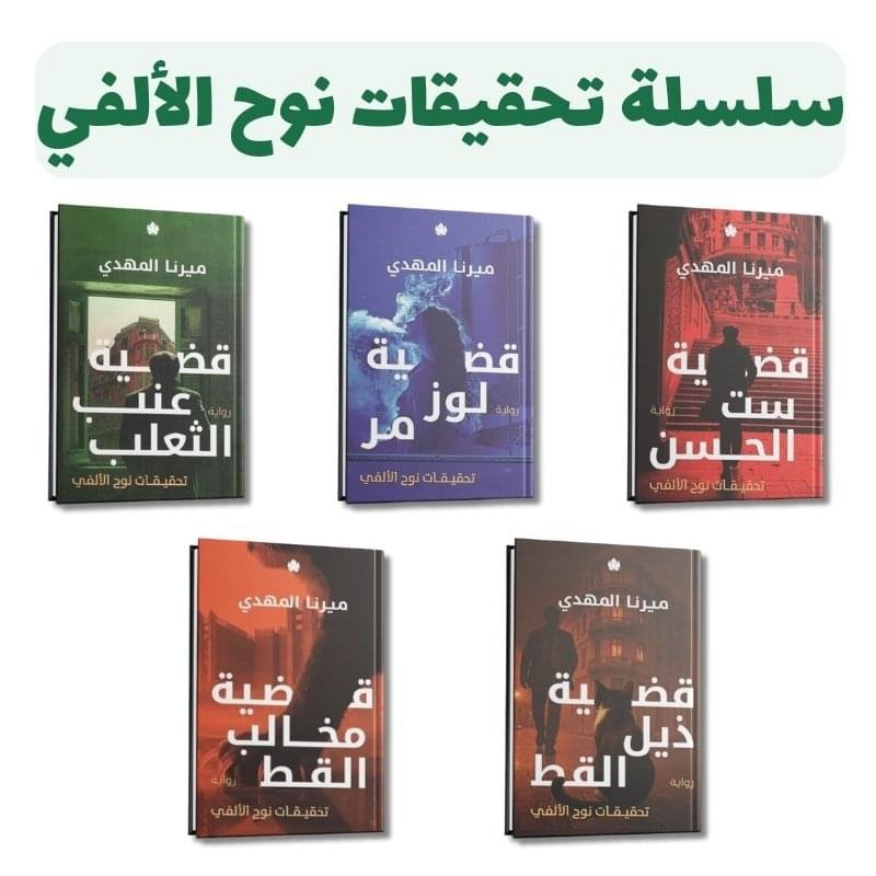 ⁦سلسلة تحقيقات نوح الألفي | جريمة وغموض مشوّق | تأليف ميرنا المهدي | دار الكرمة للنشر⁩ - الصورة ⁦1⁩