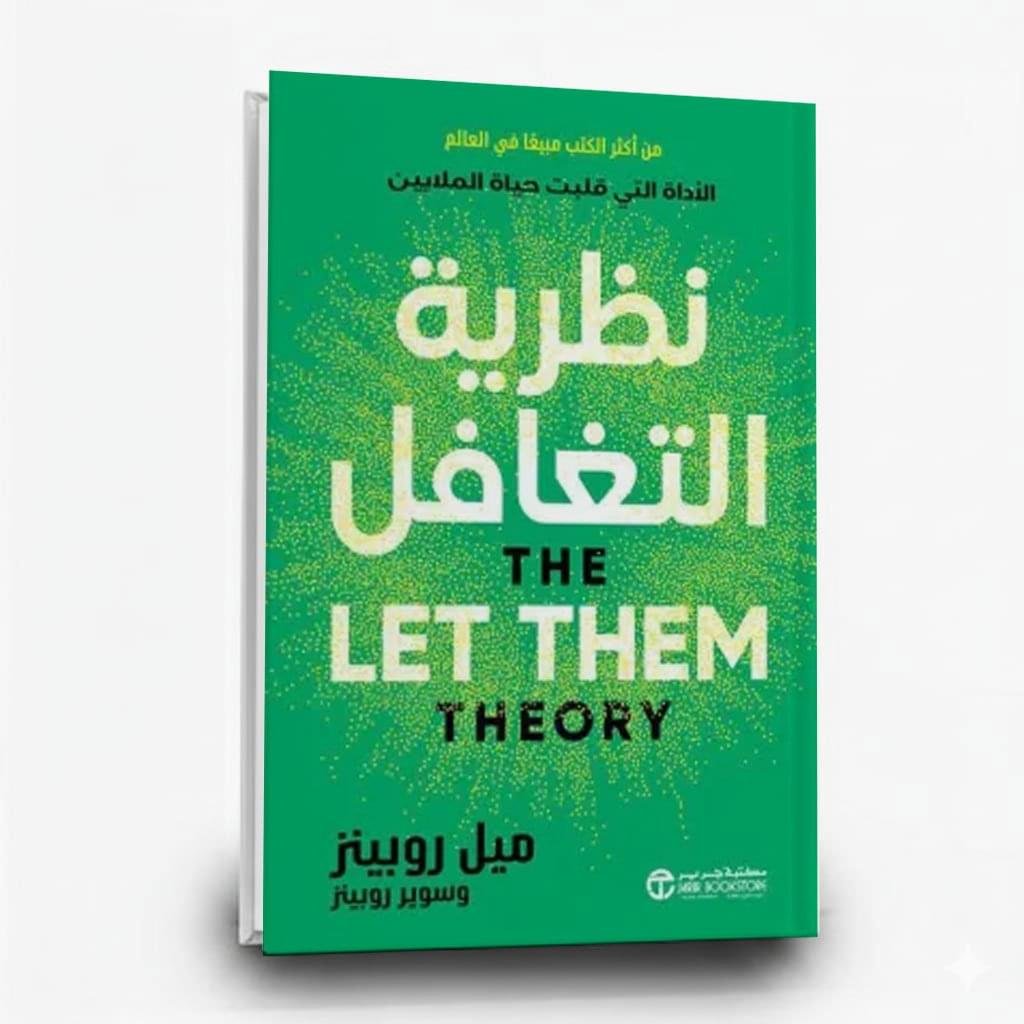 ⁦كتاب نظرية التغافل الآداة التي قلبت حياة الملاين| تأليف: ميل روبينز | مكتبة جرير⁩ - الصورة ⁦1⁩