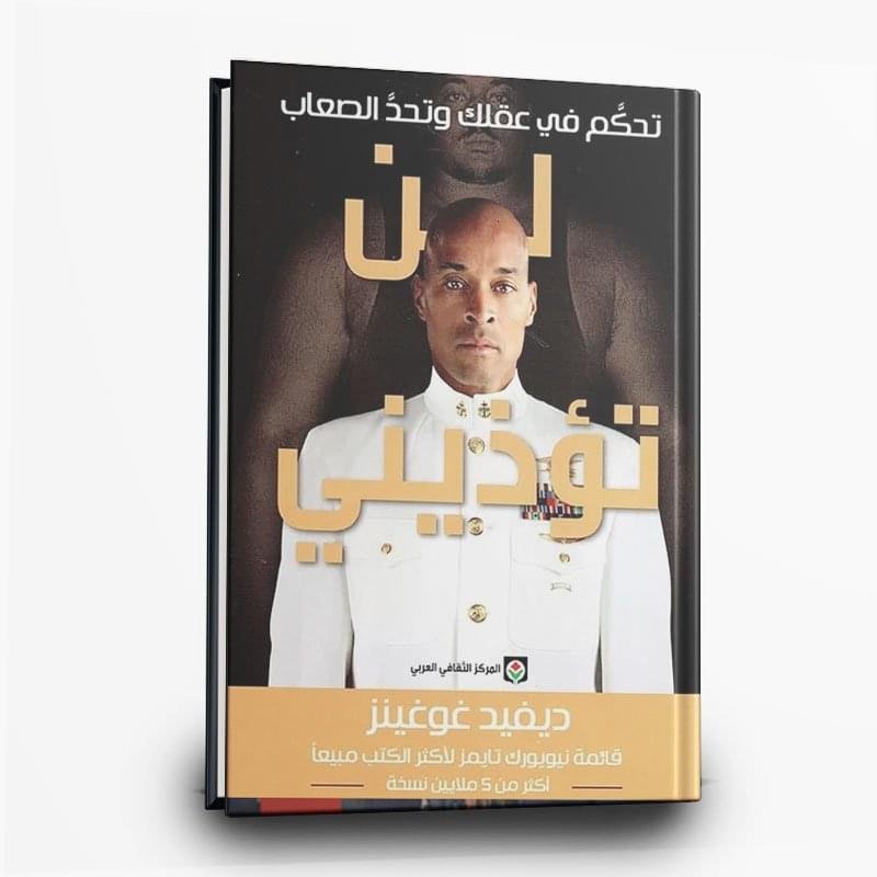 ⁦كتاب لن تؤذيني | تأليف: ديفيد غوغينز |  المركز الثقافي العربي⁩ - الصورة ⁦1⁩