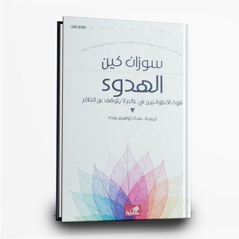 ⁦كتاب الهدوء : قوة الانطوائيين فى عالم لا يتوقف عن الكلام | تأليف سوزان كين | الأهلية للنشر والتوزيع⁩ - الصورة ⁦1⁩
