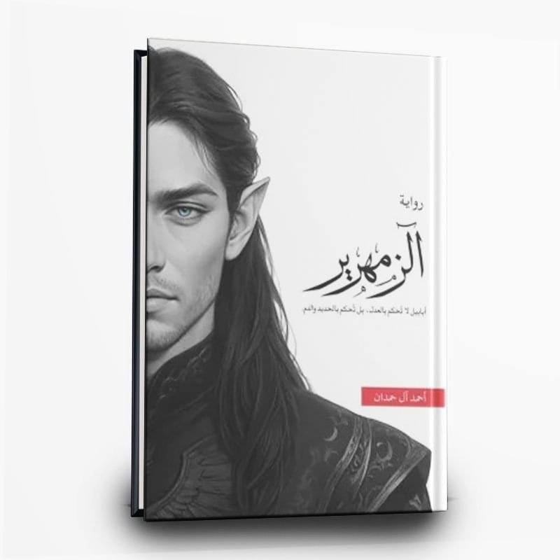 ⁦رواية الزمهرير | تأليف أحمد آل حمدان | دار إرفاء للنشر والتوزيع⁩ - الصورة ⁦1⁩