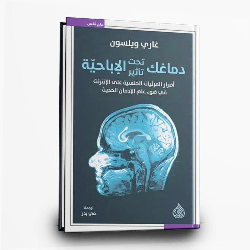 ⁦كتاب دماغك تحت تأثير الإباحية : أضرار المرئيات الجنسية على الإنترنت في ضوء علم الإدمان الحديث| تأليف غاري ويلسون |دار الرافدين للطباعة والنشر والتوزيع⁩ - الصورة ⁦1⁩