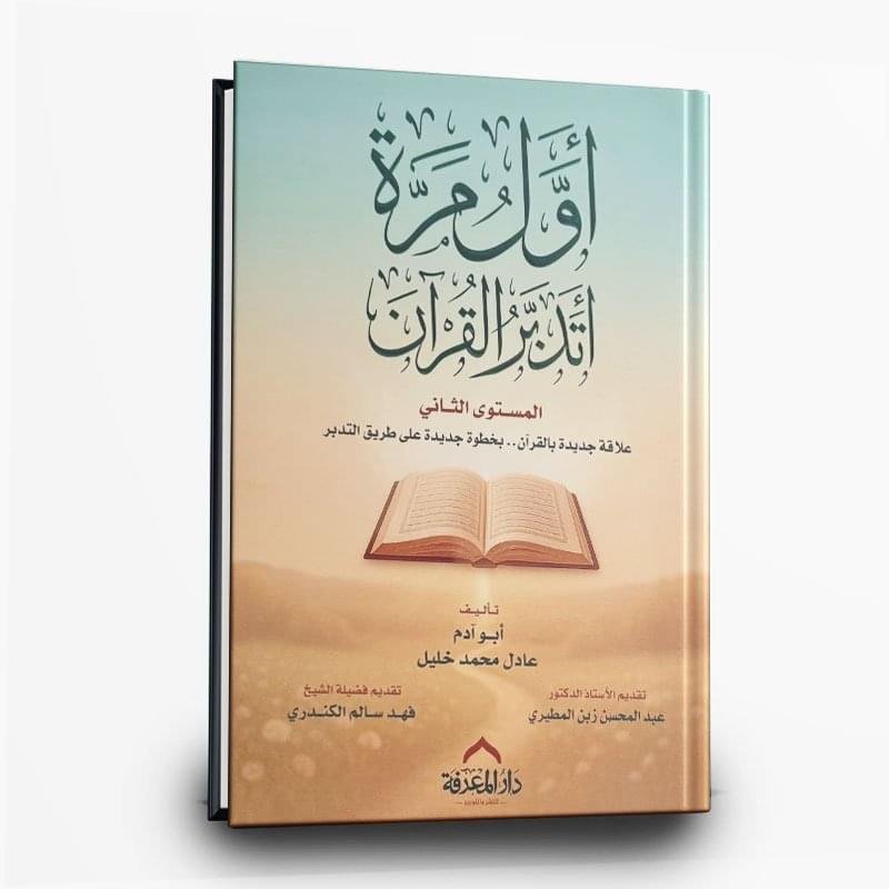 ⁦كتاب اول مرة اتدبر القران المستوى الثاني | تأليف عادل محمد خليل | دار المعرفة⁩ - الصورة ⁦1⁩