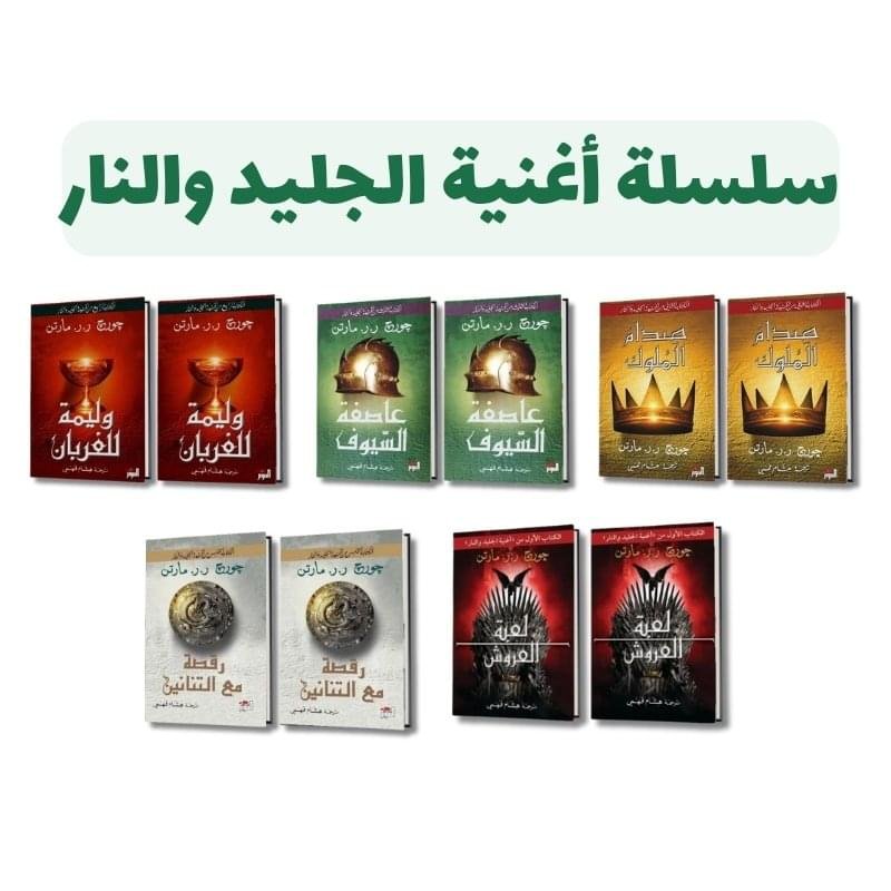 ⁦سلسلة أغنية الجليد والنار | تأليف جورج . ج. مارتن⁩ - الصورة ⁦1⁩