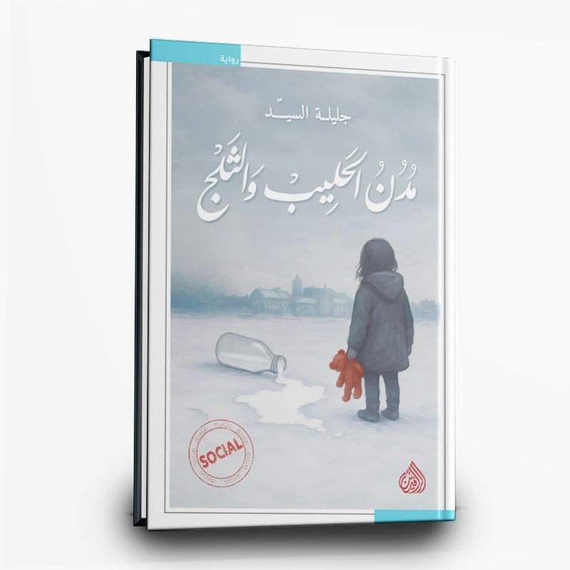244 رواية مدن الحليب والثلج | تأليف جليلة السيد | دار الرافدين للطباعة والنشر والتوزيع - الصورة 1