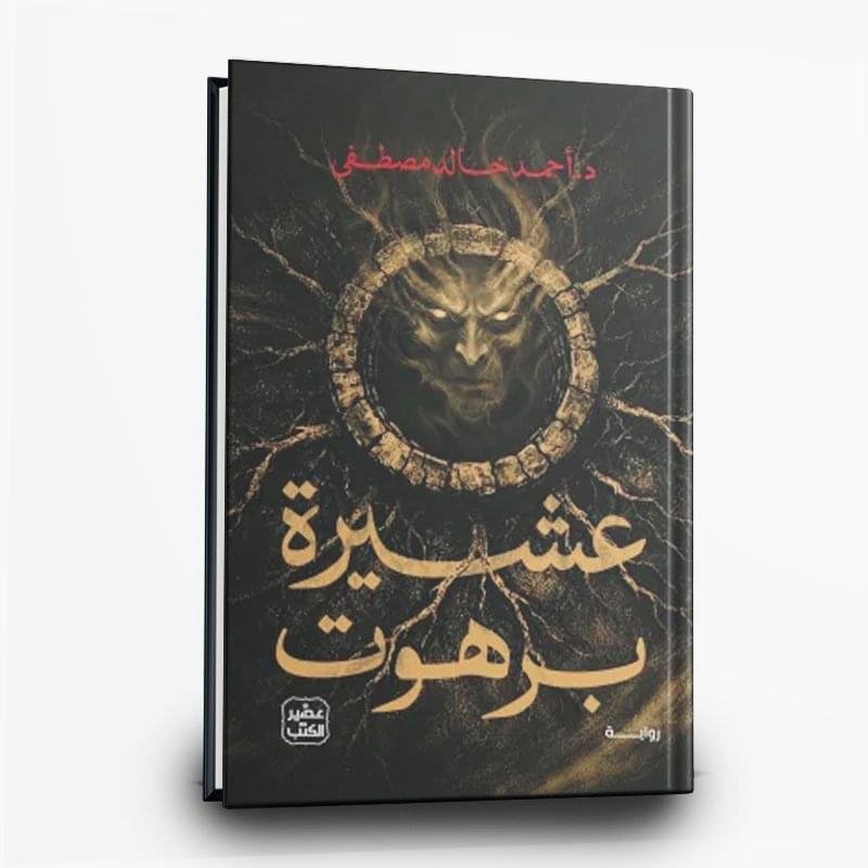 249 رواية عشيرة برهوت | تأليف: أحمد خالد مصطفى | عصير الكتب للترجمة والنشر والتوزيع - الصورة 1