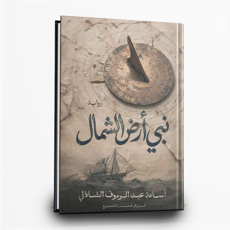 ⁦رواية نبي أرض الشمال | تأليف: أسامة عبد الرءوف الشاذلي | الرواق للنشر والتوزيع⁩ - الصورة ⁦1⁩