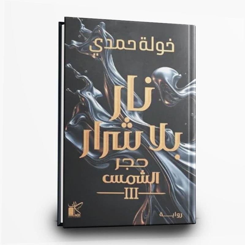 ⁦رواية نار بلا شرار (حجر الشمس 3) | تأليف: خولة حمدي | كيان للنشر والتوزيع⁩ - الصورة ⁦1⁩