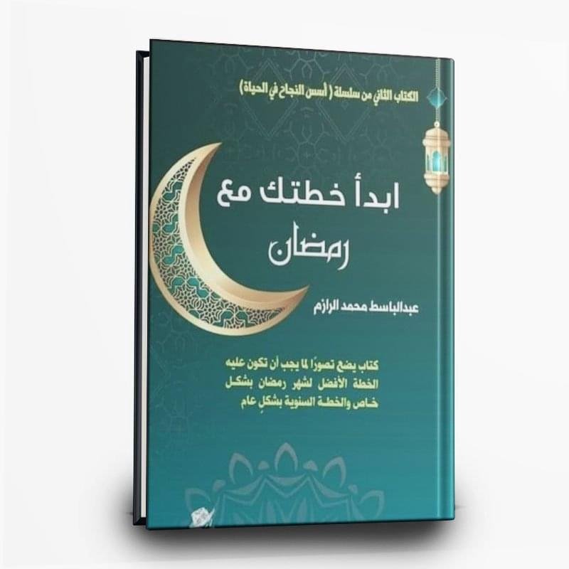 259 كتاب ابدأ خطتك مع رمضان | تأليف عبدالباسط الرازم - الصورة 1