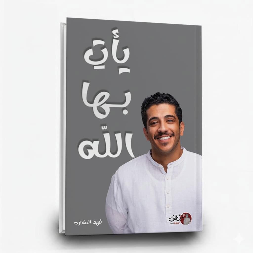 ⁦كتاب يأت بها الله | تأليف فهد البشاره | شغف⁩ - الصورة ⁦1⁩