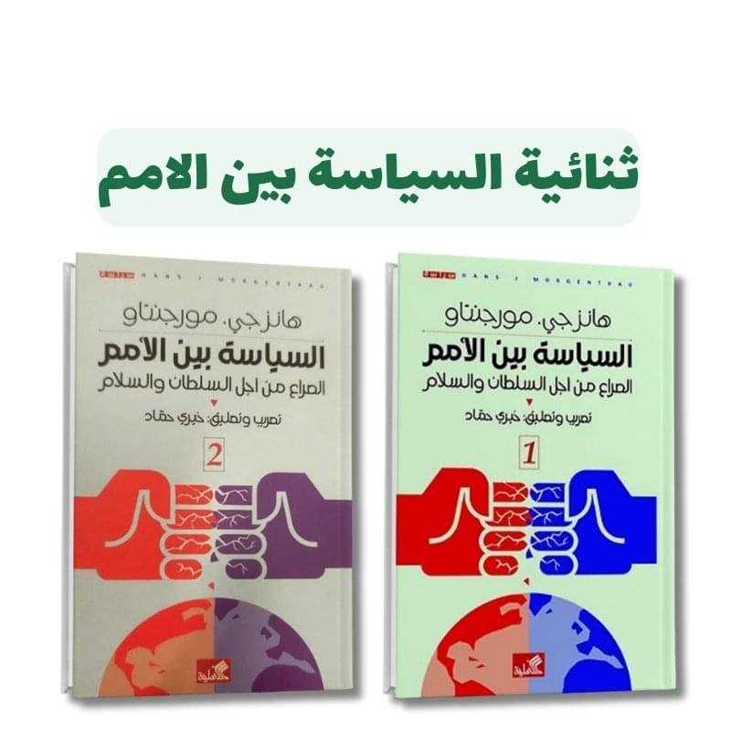 ⁦كتاب السياسة بين الأمم - الصراع من أجل السلطان والسلام 1/2 | تأليف هانزجي, مورجنتاو  |  الدار الأهلية للنشر والتوزيع⁩ - الصورة ⁦1⁩