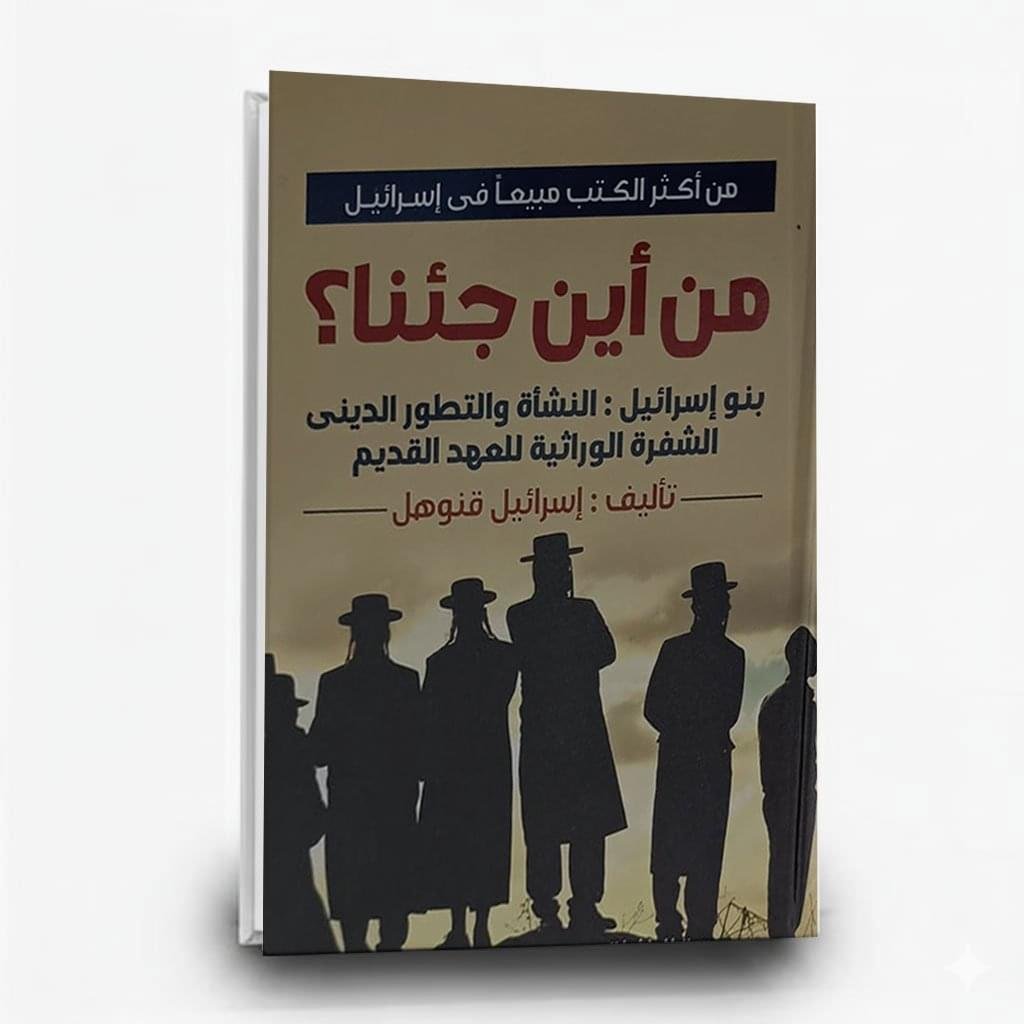 ⁦كتاب من اين جئنا | تأليف اسرائيل قنهول | مكتبة النافذة⁩ - الصورة ⁦1⁩
