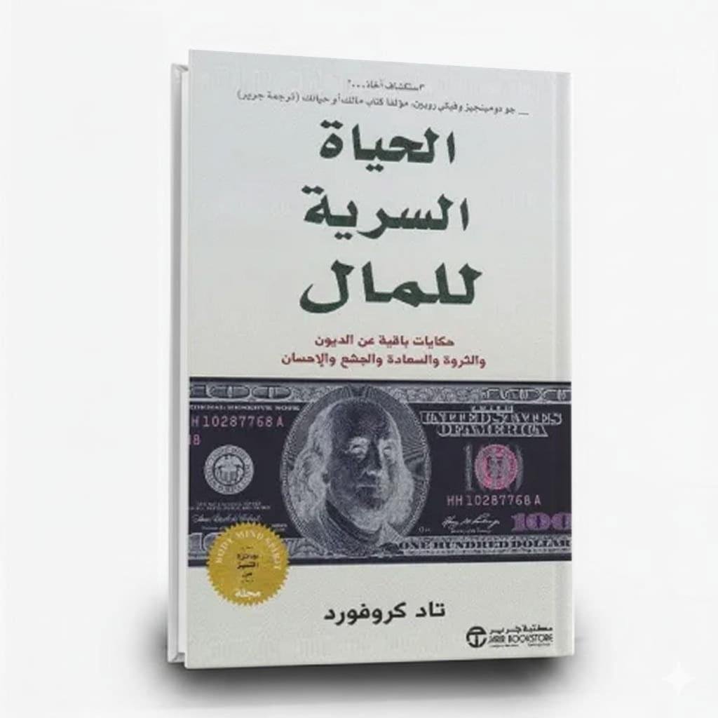 الحياة السرية للمال من متجر وطن الكتب كتاب الحياة السرية للمال | تأليف تاد كروفورد | مكتبة جرير - الصورة 1