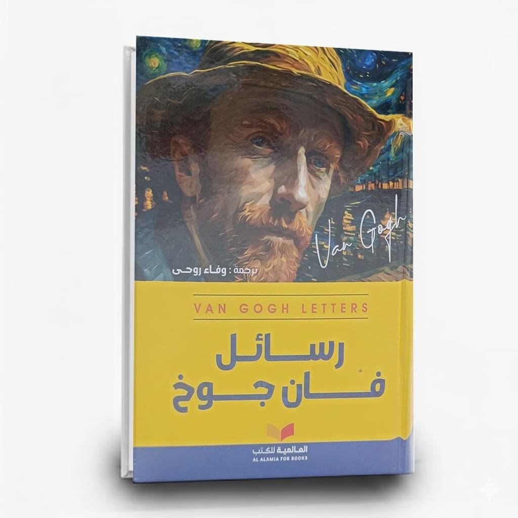 ⁦كتاب رسائل فان جوخ | تأليف فنسنت فان جوخ | العالمية للكتب⁩ - الصورة ⁦1⁩