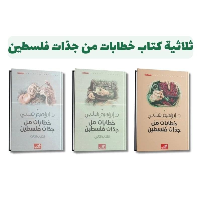 ⁦ثلاثية خطابات من جدّات فلسطين | ‎تأليف ابراهيم شلبي | الأهلية للنشر والتوزيع⁩ - الصورة ⁦1⁩