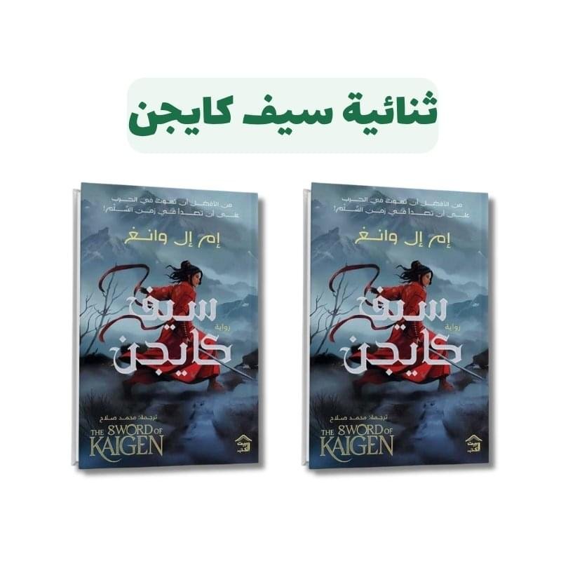 ⁦ثنائية سيف كايجن | تأليف إل إم وانغ | بيت الكتب للنشر والتوزيع⁩ - الصورة ⁦1⁩