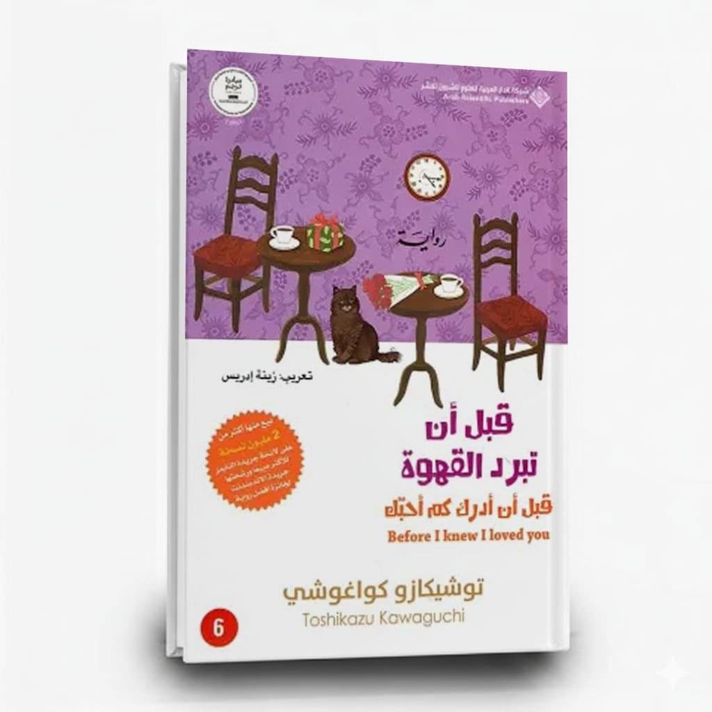 ⁦رواية قبل أن أدرك كم أحبك (قبل أن تبرد القهوة 6) | تأليف توشيكازو كواغوشي | الدار العربية للعلوم ناشرون⁩ - الصورة ⁦1⁩