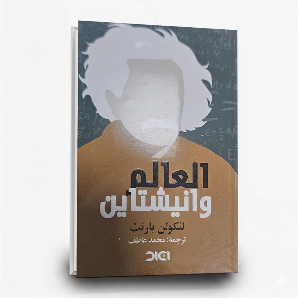 ⁦كتاب العالم وألبرت أينشتاين | تأليف لنكولن بارنت  | دار أكاد⁩ - الصورة ⁦1⁩