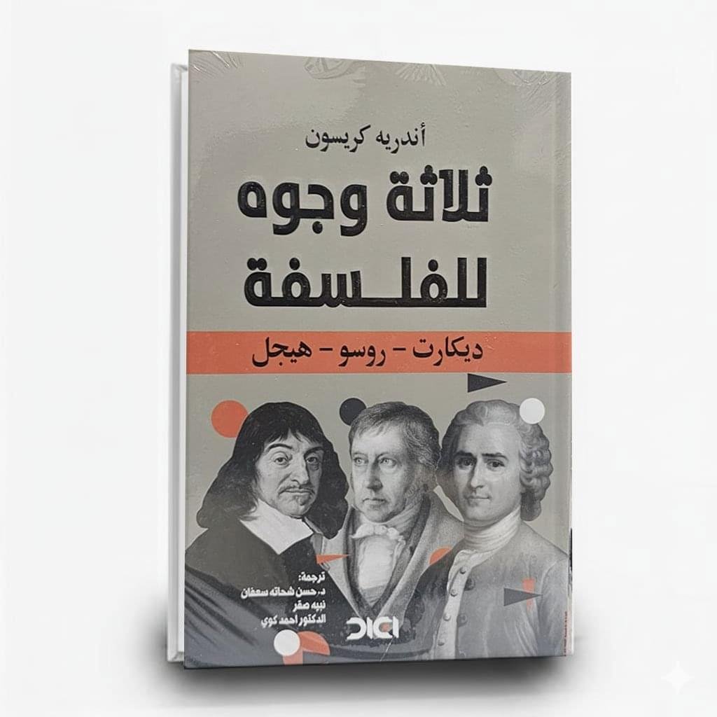 ⁦كتاب ثلاثة وجوه للفلسفة – ديكارت، روسو، هيجل | تأليف اندرية كريسون  | دار أكاد⁩ - الصورة ⁦1⁩