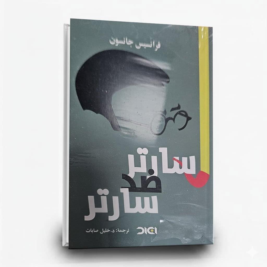 ⁦كتاب سارتر ضد سارتر | تأليف فرانسيس جانسون | دار أكاد⁩ - الصورة ⁦1⁩
