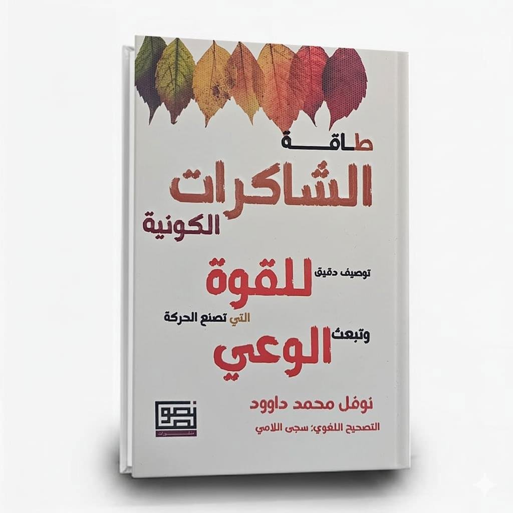 ⁦كتاب طاقة الشاكرات الكونية للقوة وتبعث الوعي | تأليف نوفل محمد داود |  منشورات نصوص⁩ - الصورة ⁦1⁩