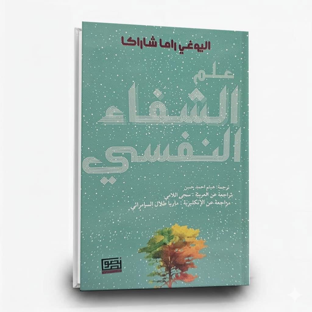 ⁦كتاب علم الشفاء النفسي | تأليف يوغي راما شاركا |  منشورات نصوص⁩ - الصورة ⁦1⁩