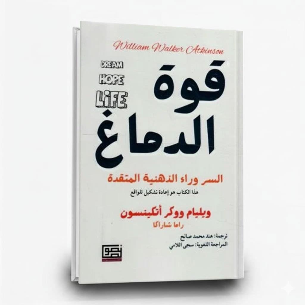 ⁦كتاب قوة الدماغ | تأليف ويليام ووكر أتكنسون |  منشورات نصوص⁩ - الصورة ⁦1⁩