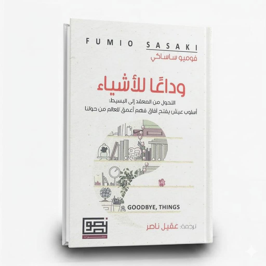 ⁦كتاب وداعا للاشياء | تأليف فوميو ساساكي |  منشورات نصوص⁩ - الصورة ⁦1⁩