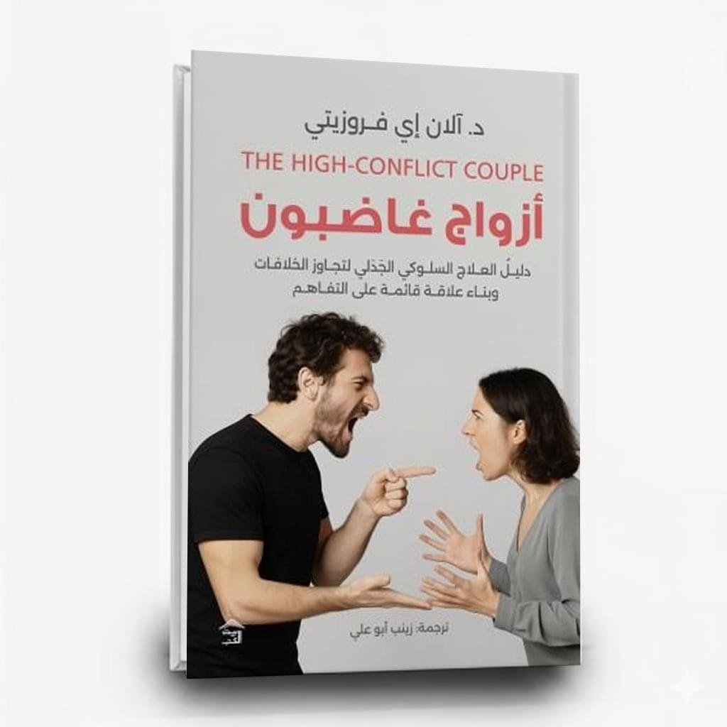 أزواج غاضبون