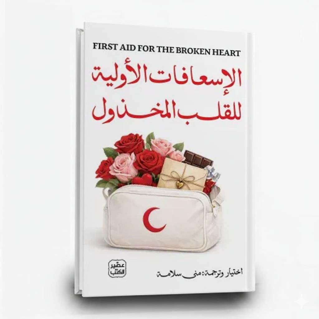 الإسعافات الأولية للقلب المخذول الإسعافات الأولية للقلب المخذول