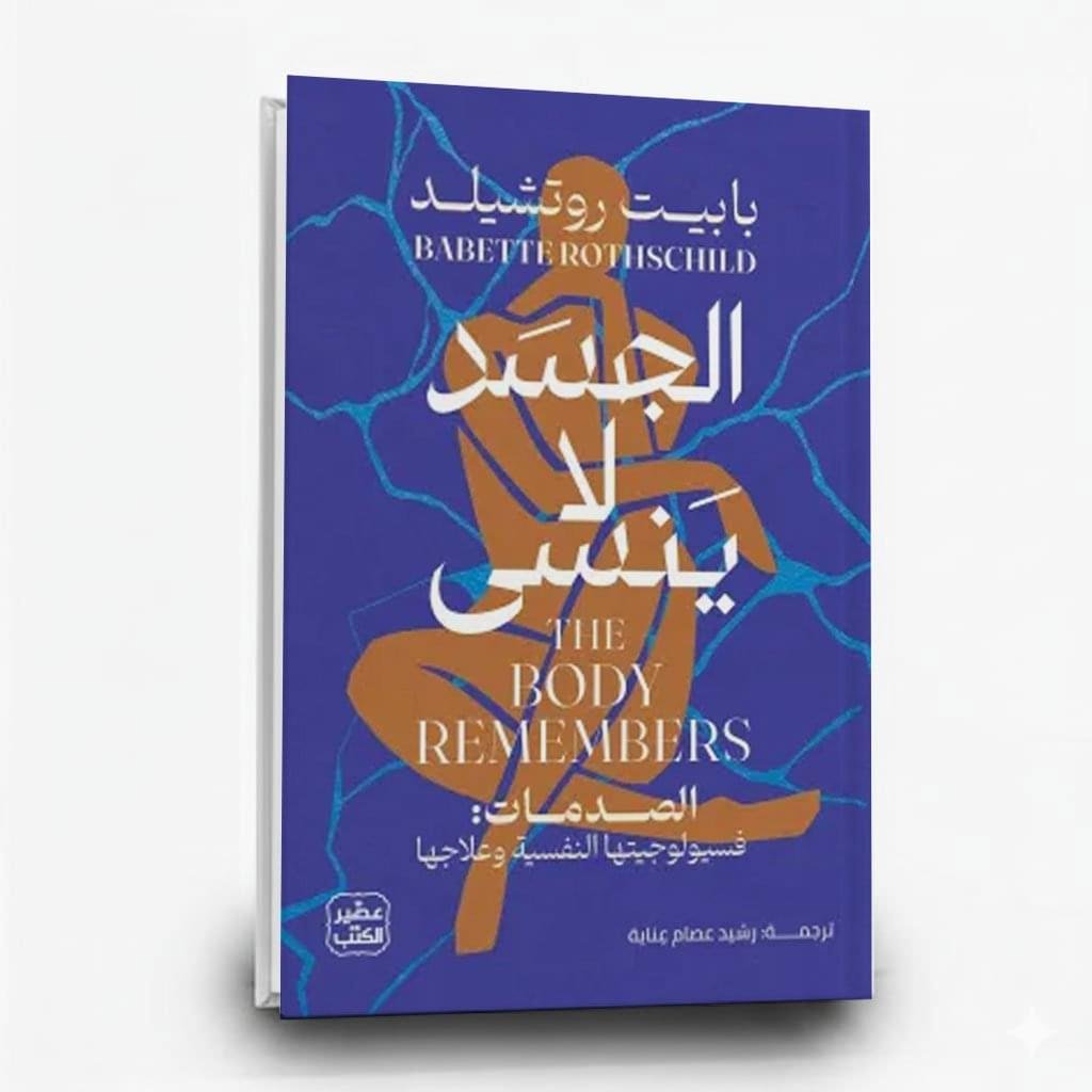 الجسد لا ينسى