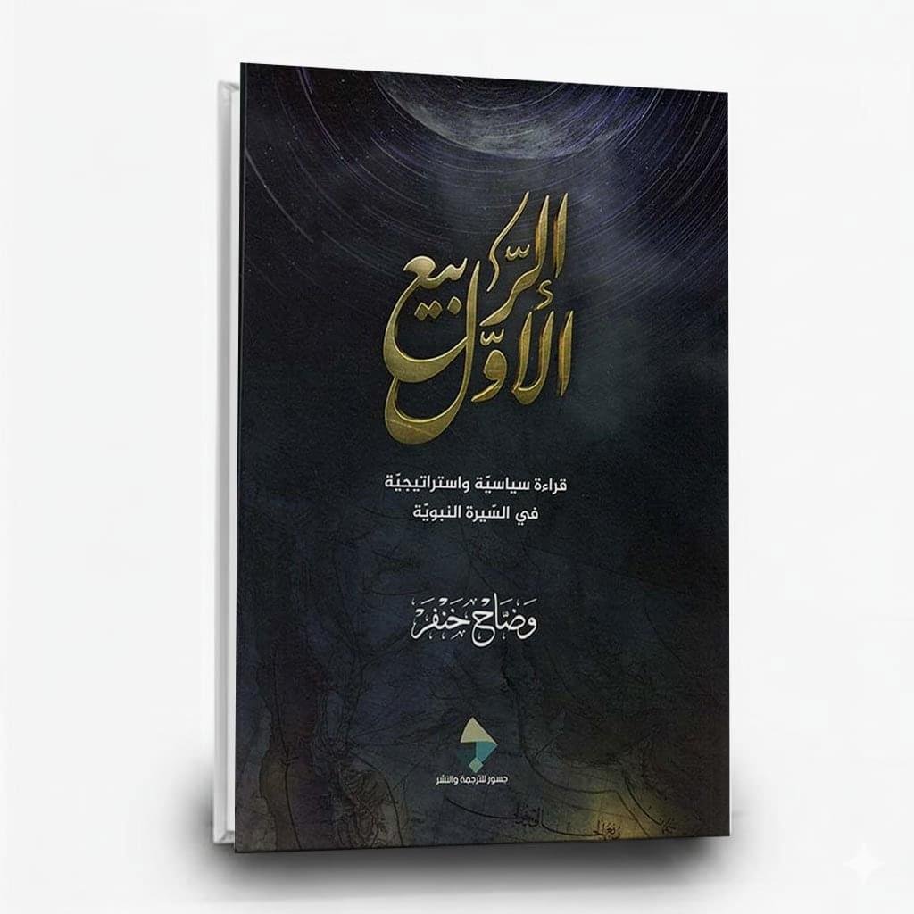 الربيع الأول ؛ قراءة سياسية وإستراتيجية في السيرة النبوية
